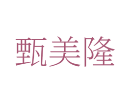 甄美隆 商标图样