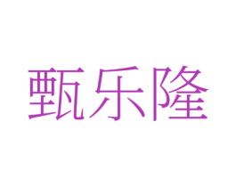 甄乐隆 商标图样