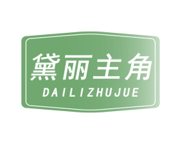 黛丽主角 商标图样