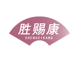 胜赐康 商标图样