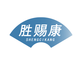 胜赐康 商标图样
