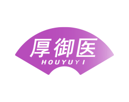 厚御医 商标图样
