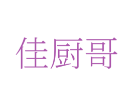 佳厨哥 商标图样