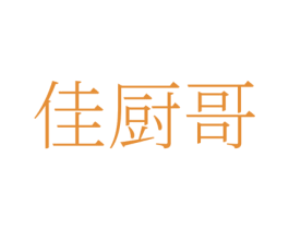 佳厨哥 商标图样