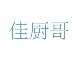 佳厨哥 商标图样