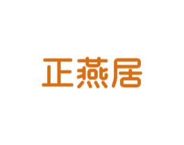 正燕居 商标图样