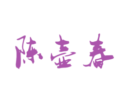 陈壶春 商标图样