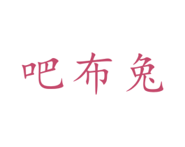 吧布兔 商标图样