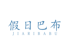 假日巴布 商标图样