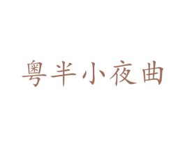 粤半小夜曲 商标图样
