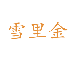 雪里金 商标图样