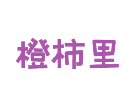 橙柿里 商标图样