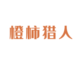 橙柿猎人 商标图样
