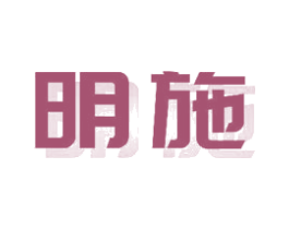 明施 商标图样