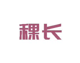 稞长 商标图样