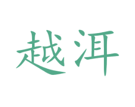 越洱 商标图样