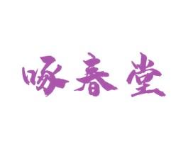 啄春堂 商标图样