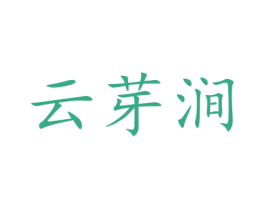 云芽涧 商标图样