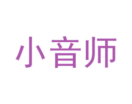 小音师 商标图样
