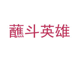 蘸斗英雄 商标图样