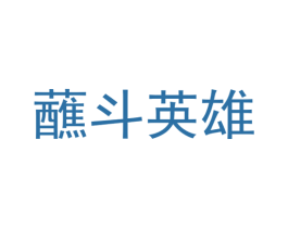 蘸斗英雄 商标图样