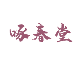 啄春堂 商标图样