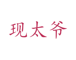 现太爷 商标图样