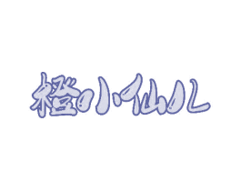 橙小仙儿 商标图样