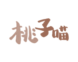 桃子喵 商标图样