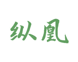 纵凰 商标图样