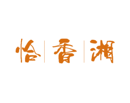 恰香湘 商标图样