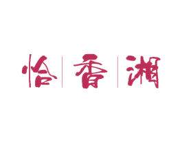 恰香湘 商标图样