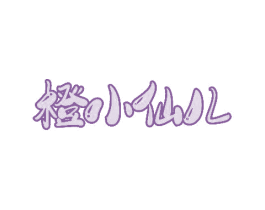 橙小仙儿 商标图样