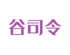 谷司令 商标图样