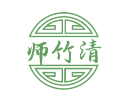 师竹清 商标图样