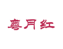 粤月红 商标图样