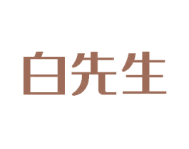白先生 商标图样