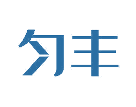 匀丰 商标图样