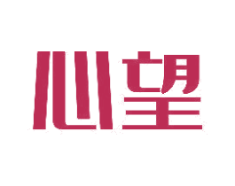 心望 商标图样