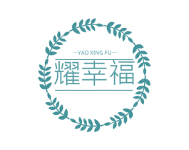 耀幸福 商标图样