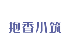 抱香小筑 商标图样