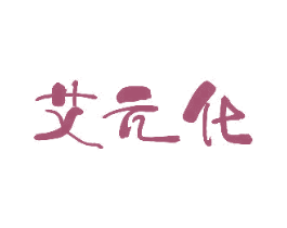 艾元化 商标图样