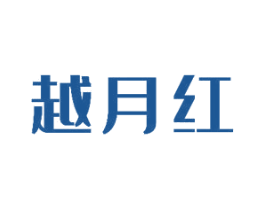 越月红 商标图样