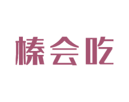 榛会吃 商标图样