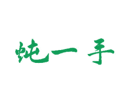 炖一手 商标图样