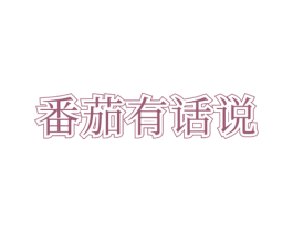 番茄有话说 商标图样