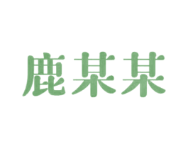 鹿某某 商标图样
