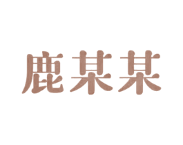 鹿某某 商标图样