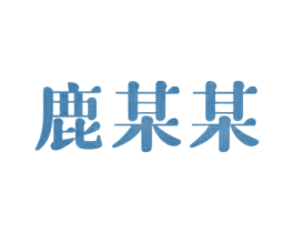 鹿某某 商标图样