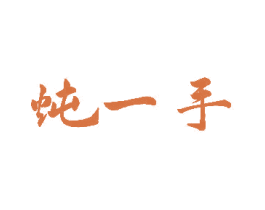 炖一手 商标图样